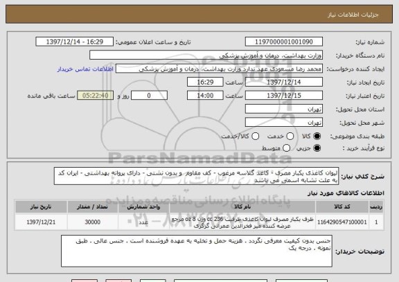 استعلام لیوان کاغذی یکبار مصرف - کاغذ گلاسه مرغوب - کف مقاوم  و بدون نشتی - دارای پروانه بهداشتی - ایران کد به علت تشابه اسمی می باشد 