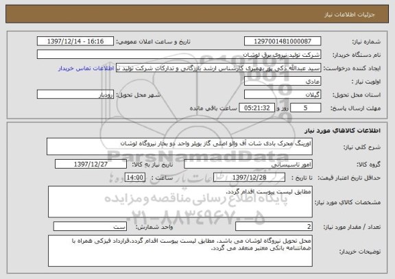 استعلام اورینگ محرک بادی شات آف والو اصلی گاز بویلر واحد دو بخار نیروگاه لوشان