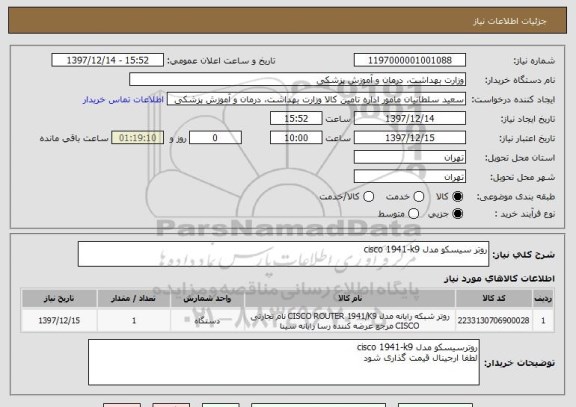 استعلام روتر سیسکو مدل cisco 1941-k9