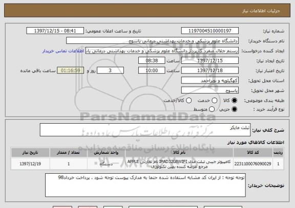 استعلام تبلت مایکر