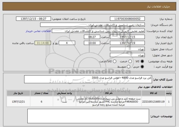 استعلام کی برد فراسو مدل 4890 --موس فراسو مدل 3505