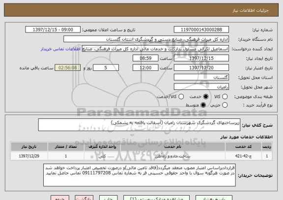 استعلام زیرساختهای گردشگری شهرستان رامیان (آسفالت پاقلعه به پشمکی)