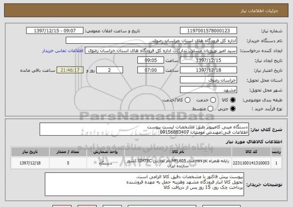استعلام دستگاه مینی کامپیوتر طبق مشخصات لیست پیوست
اطلاعات فنی:مهندس مومنیان 09156883407