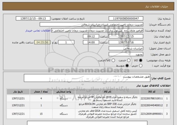 استعلام طبق مشخصات پیوست