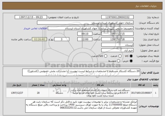 استعلام 20 دستگاه کشتکار مستقیم با مشخصات و شرایط لیست پیوست (با مشارکت بخش خصوصی (کشاورز))