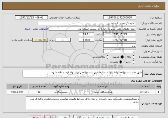 استعلام طبق مفاد دستورالعملهای پیوست دقیقا طبق دستورالعمل پیشنهاد قیمت داده شود