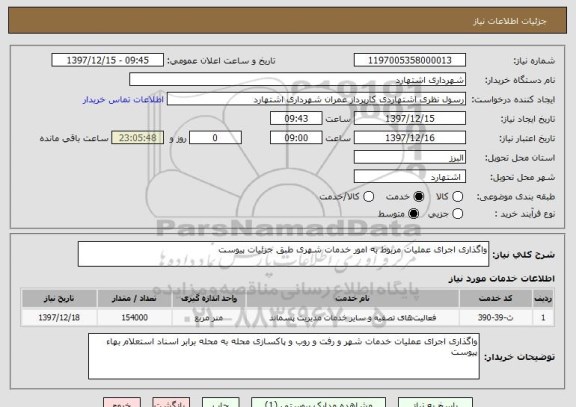 استعلام واگذاری اجرای عملیات مربوط به امور خدمات شهری طبق جزئیات پیوست