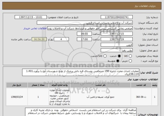 استعلام عملیات احداث مخزن ذخیره 150 مترمکعبی روستای قره داش پرچیک از توابع شهرستان آوج با برآورد1،401،238،114ریال 