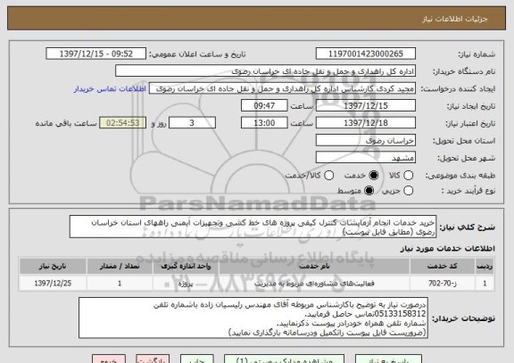 استعلام خرید خدمات انجام آزمایشات کنترل کیفی پروژه های خط کشی وتجهیزات ایمنی راههای استان خراسان رضوی (مطابق فایل پیوست)