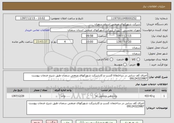 استعلام اجرای کف سابی در ساختمان کسب و کارشرکت شهرکهای صنعتی سمنان طبق شرح خدمات پیوست 09124323987