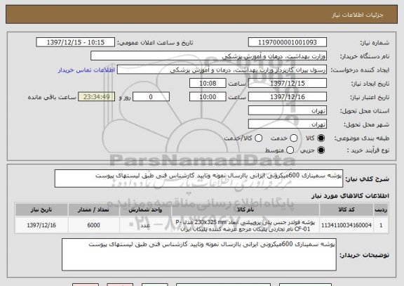 استعلام پوشه سمیناری 600میکرونی ایرانی باارسال نمونه وتایید کارشناس فنی طبق لیستهای پیوست