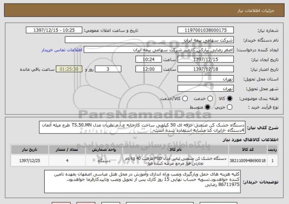 استعلام دستگاه خشک کن صنعتی حرفه ای 50 کیلویی ساخت کارخانه ج.آ.م.نظریان مدل TS.50.MN طرح میله آلمان 4دستگاه -ازایران کد مشابه استفاده شده است-