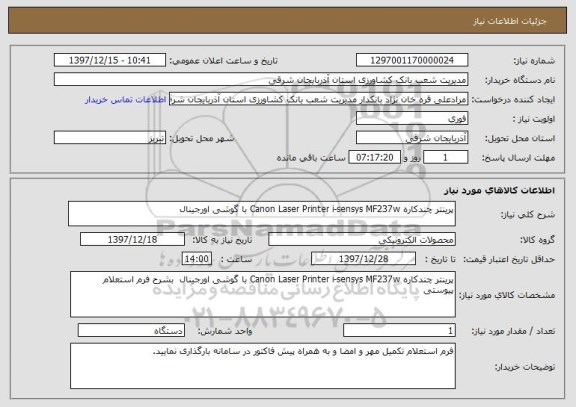 استعلام پرینتر چندکاره Canon Laser Printer i-sensys MF237w با گوشی اورجینال