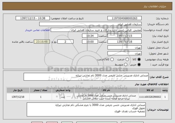 استعلام صندلی اداری مدیریتی جنس چرمی مدل 3000 نام تجارتی تیراژه