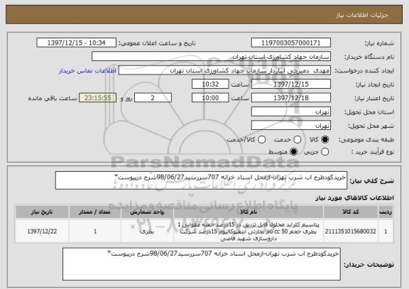 استعلام خریدکودطرح اب شرب تهران-ازمحل اسناد خزانه 707سررسید98/06/27شرح درپیوست*