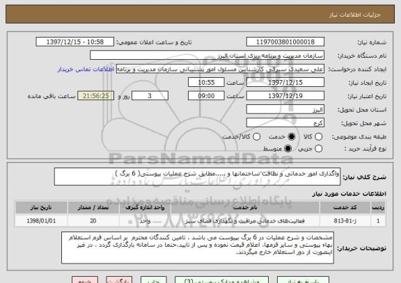 استعلام واگذاری امور خدماتی و نظافت ساختمانها و .....مطابق شرح عملیات پیوستی( 6 برگ )
