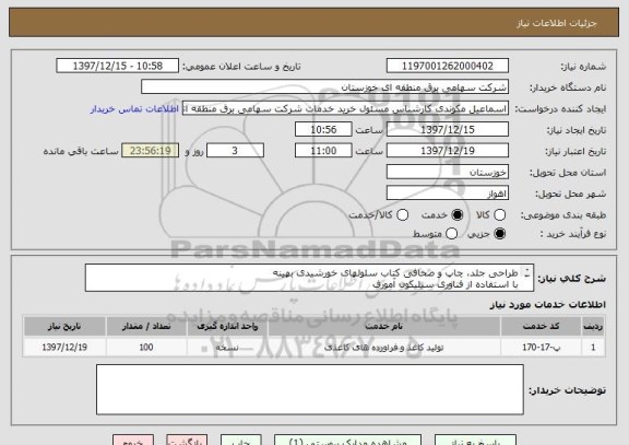 استعلام طراحی جلد، چاپ و صحافی کتاب سلولهای خورشیدی بهینه
با استفاده از فناوری سیلیکون آمورف
