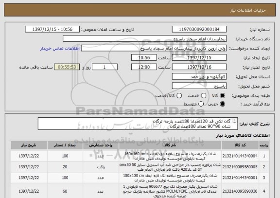 استعلام گان تکی قد 120تعداد 130عدد پارچه ترگان
شان 90*90 تعداد 100عدد ترگان
شان جلدی 1.5*1.5تعداد 100عدد 
پرفوره کوچک 20عدد ترگان
شان بزرگ دو لایه
