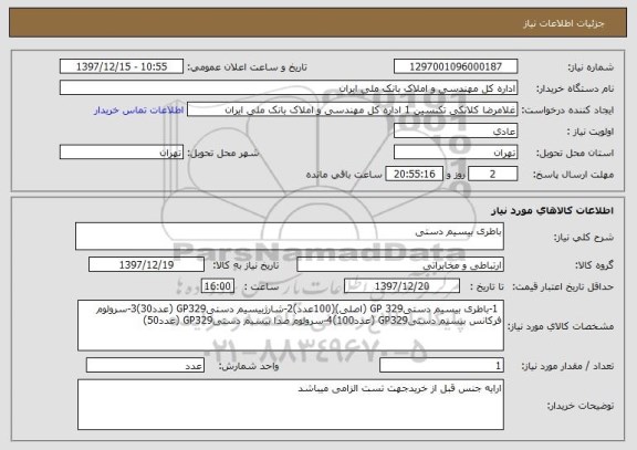 استعلام باطری بیسیم دستی