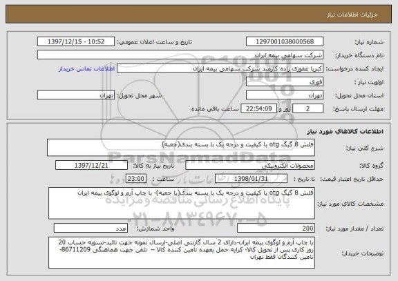 استعلام فلش 8 گیگ otg با کیفیت و درجه یک با بسته بندی(جعبه)