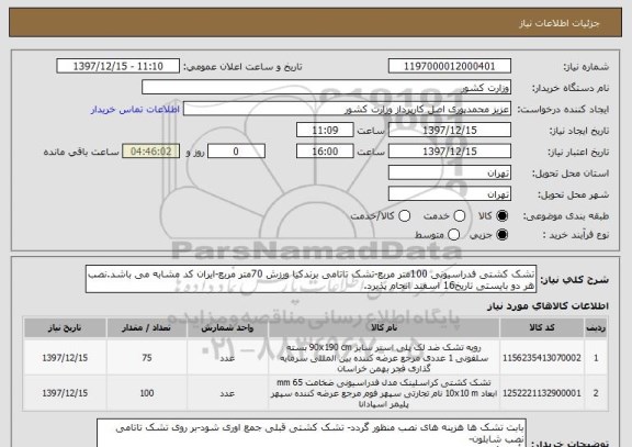 استعلام تشک کشتی فدراسیونی 100متر مربع-تشک تاتامی برندکیا ورزش 70متر مربع-ایران کد مشابه می باشد.نصب هر دو بایستی تاریخ16 اسفند انجام پذیرد.