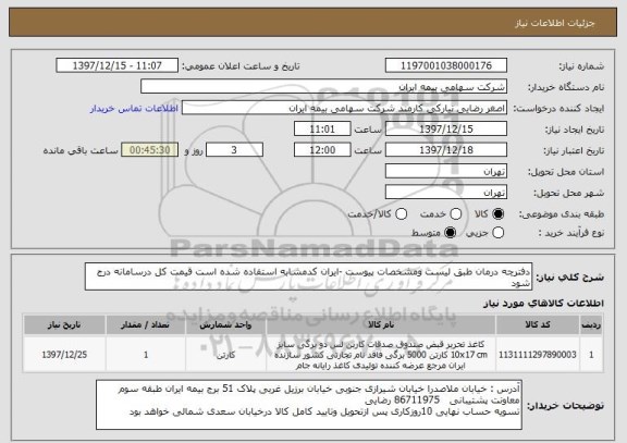 استعلام دفترچه درمان طبق لیست ومشخصات پیوست -ایران کدمشابه استفاده شده است قیمت کل درسامانه درج شود