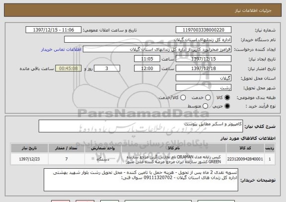 استعلام کامپیوتر و اسکنر مطابق پیوست