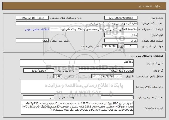 استعلام دیوارکوب