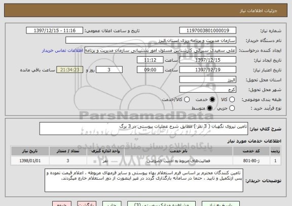 استعلام تامین نیروی نگهبان ( 3 نفر ) مطابق شرح عملیات پیوستی در 3 برگ 