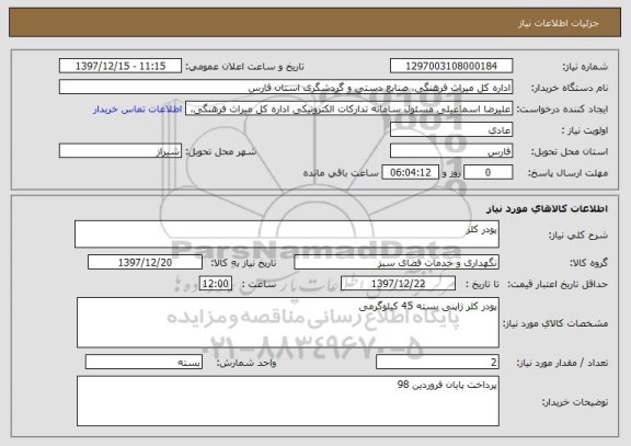 استعلام پودر کلر
