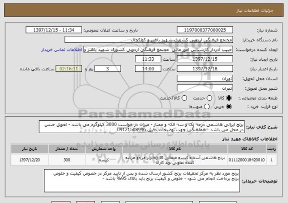 استعلام برنج ایرانی هاشمی درجه یک و سه الکه و ممتاز - میزان در خواست 3000 کیلوگرم می باشد - تحویل جنس در محل می باشد - هماهنگی جهت توضیحات دقیق 09121508996