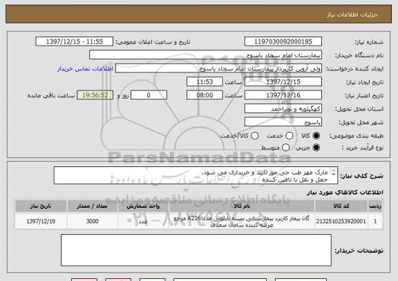 استعلام مارک مهر طب جی مور تایید و خریداری می شود.
حمل و نقل با تامین کننده 
پرداخت 6 ماهه است
