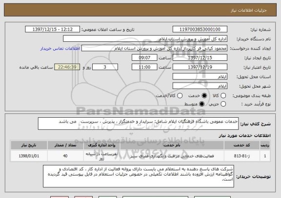 استعلام خدمات عمومی باشگاه فرهنگیان ایلام شامل: سرایدار و خدمتگزار ، پذیرش ، سرپرست   می باشد 