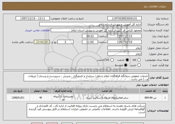 استعلام خدمات عمومی درمانگاه فرهنگیان ایلام شامل: سرایدار و خدمتگزار ، پذیرش ، سرپرست و پرستار ( تزریقات و...) می باشد . 