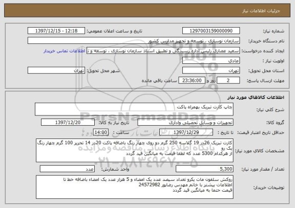 استعلام چاپ کارت تبریک بهمراه پاکت 