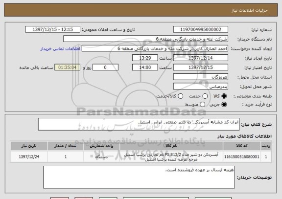 استعلام ایران کد مشابه آبسردکن دو شیر صنعتی ایرانی استیل 