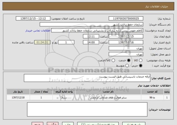 استعلام ارائه خدمات تاسیساتی طبق لیست پیوست 
