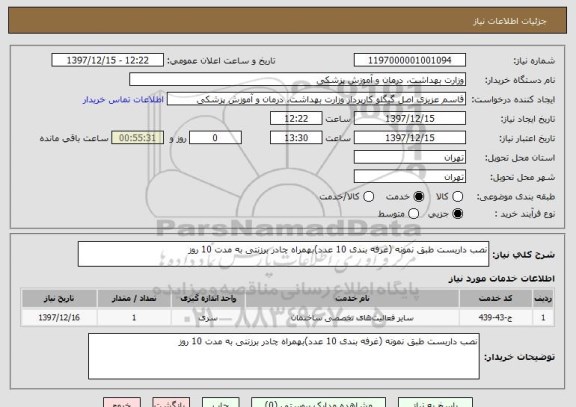 استعلام نصب داربست طبق نمونه (غرفه بندی 10 عدد)بهمراه چادر برزنتی به مدت 10 روز