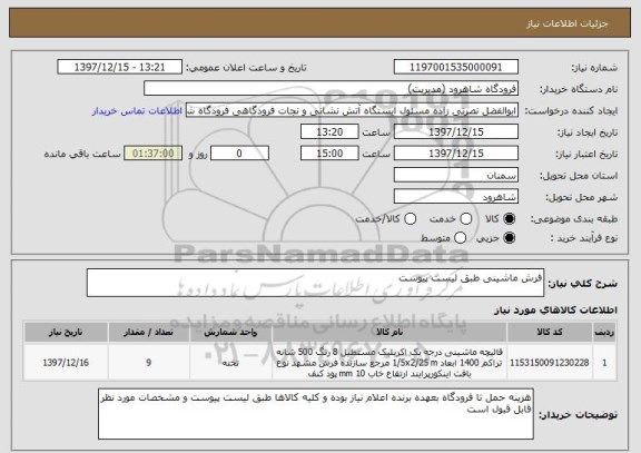 استعلام فرش ماشینی طبق لیست پیوست