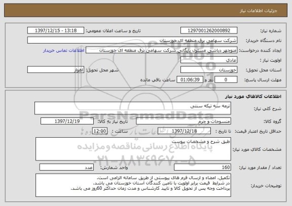 استعلام ترمه سه تیکه سنتی