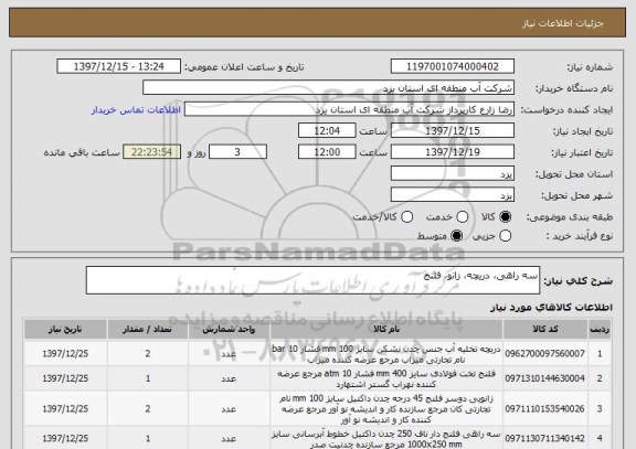 استعلام سه راهی، دریچه، زانو، فلنج
