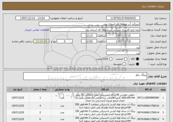 استعلام رینگ، زانو
