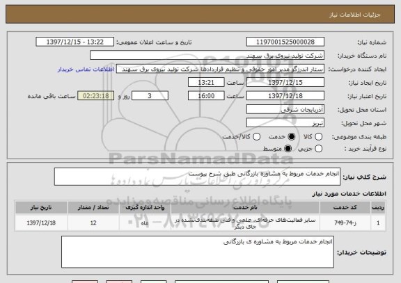 استعلام انجام خدمات مربوط به مشاوره بازرگانی طبق شرح پیوست