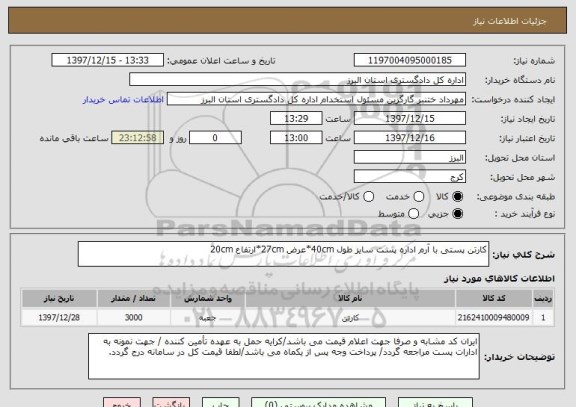 استعلام کارتن پستی با آرم اداره پست سایز طول 40cm*عرض 27cm*ارتفاع 20cm
