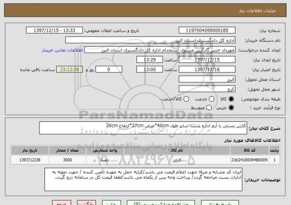 استعلام کارتن پستی با آرم اداره پست سایز طول 40cm*عرض 27cm*ارتفاع 20cm