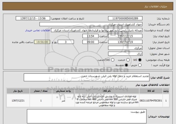 استعلام تجدید استعلام خرید و حمل لوله پلی اتیلن شهرستان خمین