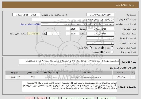 استعلام گسترش و بهسازی  ساختمان لابی ورودی ،داروخانه و حسابداری درآمد بیمارستان به صورت دستمزدی