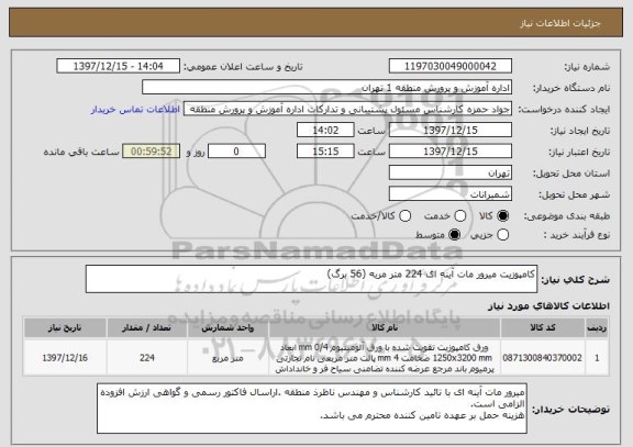 استعلام کامپوزیت میرور مات آینه ای 224 متر مربه (56 برگ)