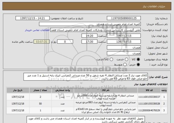 استعلام کالای مورد نیاز 2 عدد صندلی انتظار 4 نفره شفق و 50 عدد صندلی کنفرانس انرژی پایه استیل و 1 عدد میز جلو مبلی طول 83 و عرض 83 می باشد. 