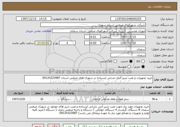 استعلام خرید تجهیزات و نصب شیر آتش نشانی ایستاده در شهرک های صنعتی استان 09124323987